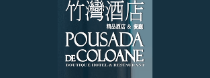 Pousada de Coloane